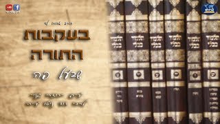 בעקבות התורה שבע"פ - כוזרי שני - שיעור 16 - הרב אהרן לוי