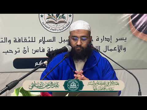 محاضرة الاولى: نعمة الامن في الكتاب والسنة وواجب المحافظة عليها 🎙️للشيخ أبي حذيفة عبد الرحيم لسباطي