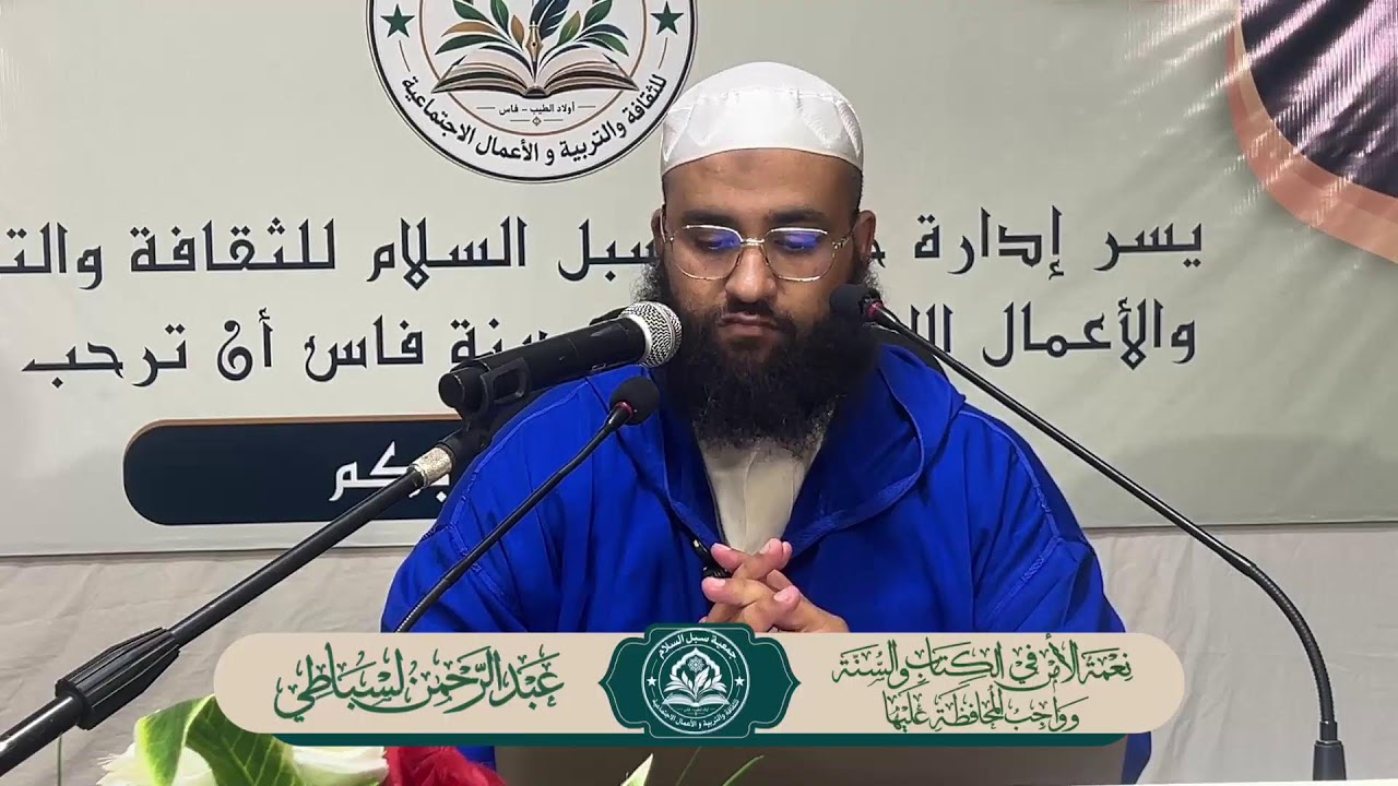 محاضرة الاولى: نعمة الامن في الكتاب والسنة وواجب المحافظة عليها 🎙️للشيخ أبي حذيفة عبد الرحيم لسباطي