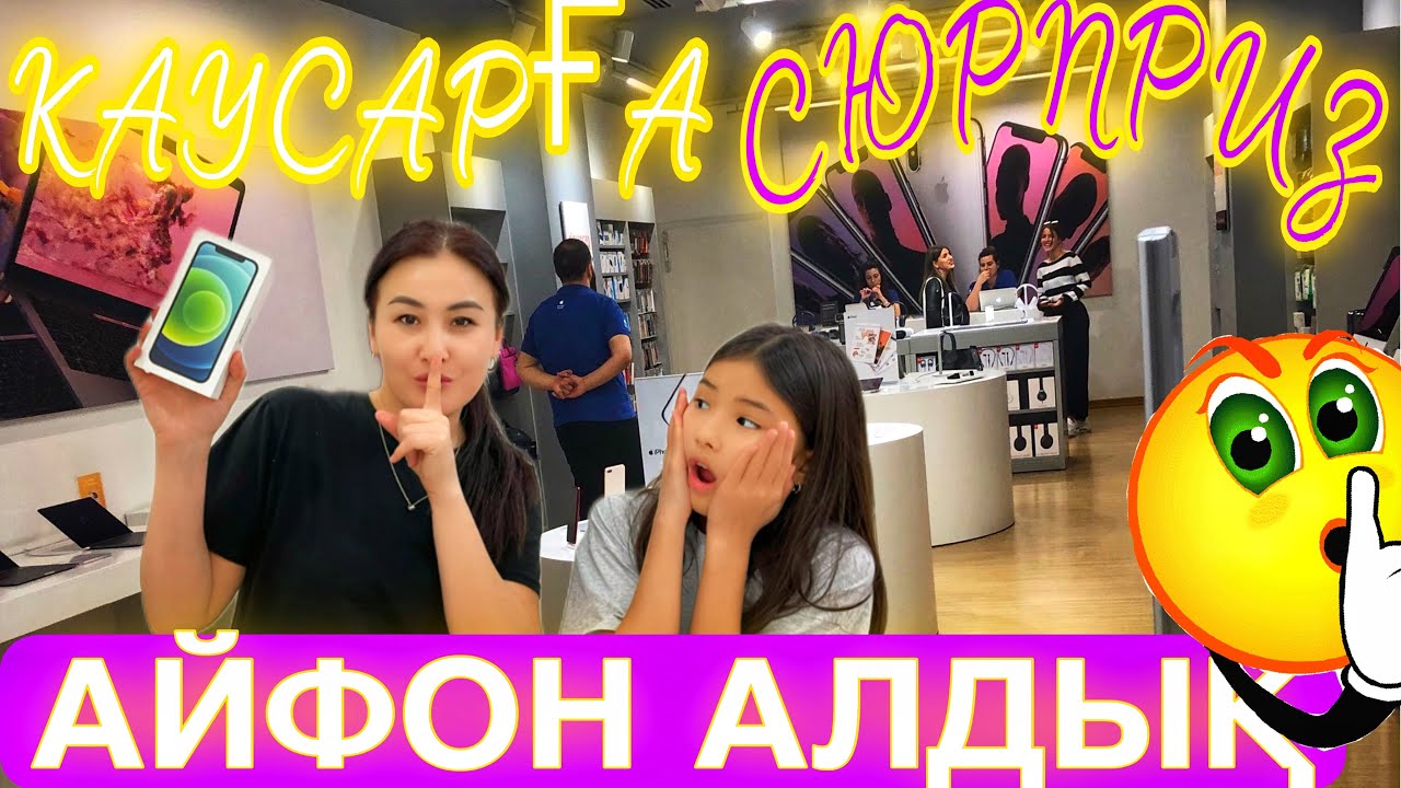 КАУСАРҒА СЮРПРИЗ 😍🤩🎁/АЙФОН АЛДЫҚ😍#казакша