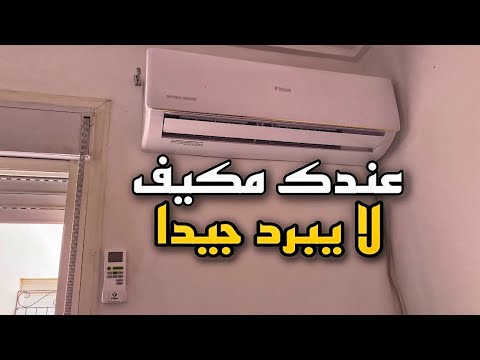 مكيفك لا يبرد وانت في حيرة من امرك شاهد هذا الشرح لتعرف الاسباب والحلول.