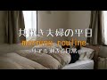 【共働き夫婦】リアルすぎるモーニングルーティン（平日編）