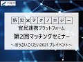 防災×テクノロジー官民連携プラットフォーム 第2回マッチングセミナー