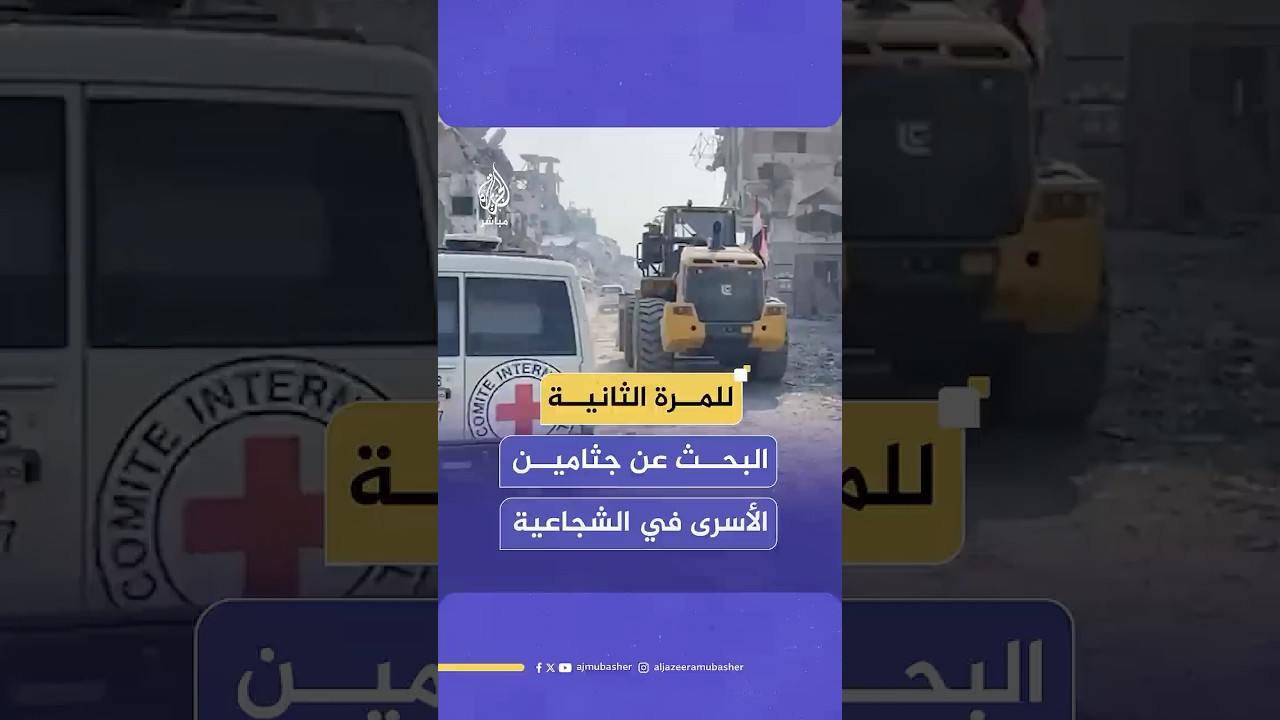 الصليب الأحمر ينسق لدخول اللجنة الفنية المصرية بالتعاون مع أفراد من المقاومة للبحث عن بقايا جثامين