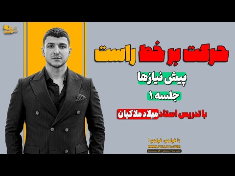 تدریس فیزیک دوادزهم فصل یک سنماتیک حرکت بر خط راست جلسه اول پیش نیازها