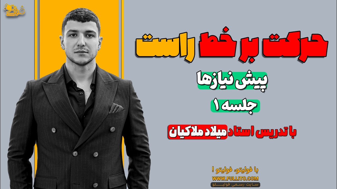 تدریس فیزیک دوادزهم فصل یک (سنماتیک) حرکت بر خط راست جلسه اول پیش نیازها