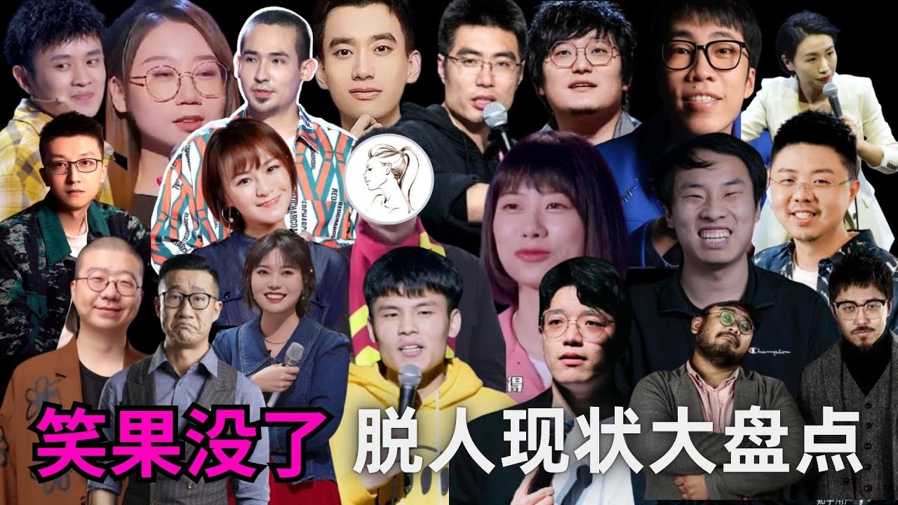 笑果“消失”后，众人整体再就业的情况大盘点：有人越来越红，有人找不到活儿，多数人查无此人！有人参演《庆余年2》！何广智从真穷到扮穷！