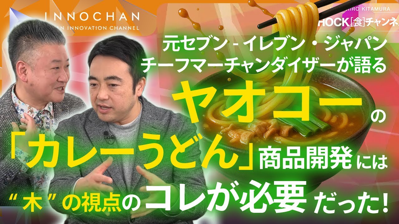 ヤオコーの「カレーうどん」商品開発には“木”の視点のコレが必要だった