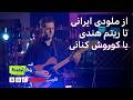 رنگآهنگ اجرای کوروش کنانی 