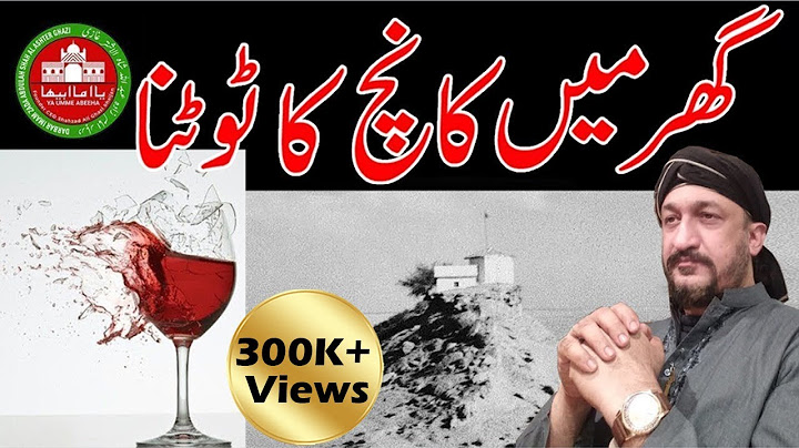 कांच का टूटना? | ग्लास | देसी | युक्ति | टोटकी | आमिल | वज़ीफ़ | दुआ | राशिफल | सितारा | जिन |परी