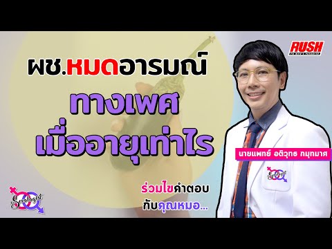 สามีแก่กับหญ้าอ่อน ผู้ชายจะหมดอารมณ์ทางเพศเมื่ออายุเท่าไหร่ | โดย นายแพทย์ อติวุทธ | The Sexologist