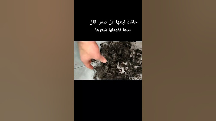 حلقت شعر بنتها على الصفر على شان تقويه