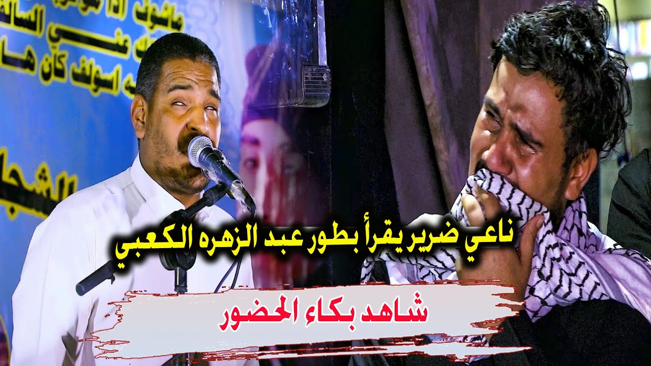 ناعي ضرير يقرأ بطور عبد الزهره الكعبي شاهد بكاء الحضور ملا رحيم طركاعة مو صوت - الشهيد هدوان الجمالي