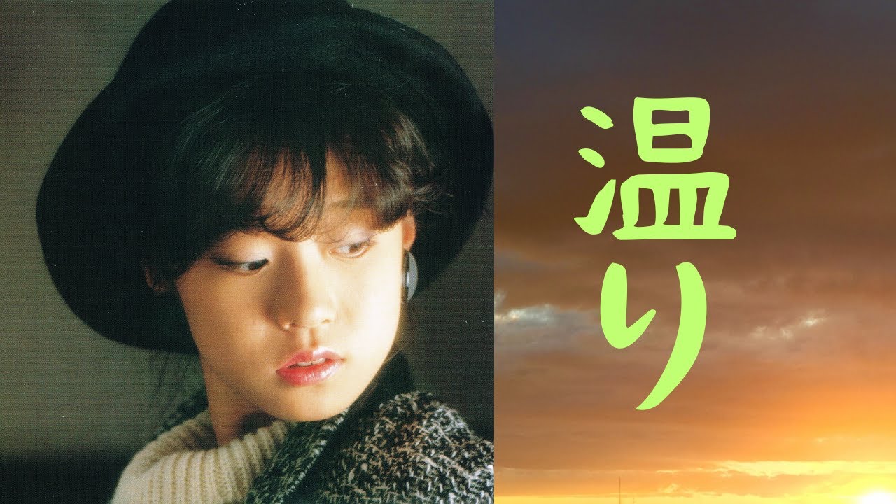 【中森明菜／名曲059】『温り』