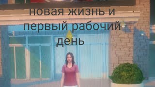 Симс 4 на работу новая жизнь и первый рабочий день серия 1