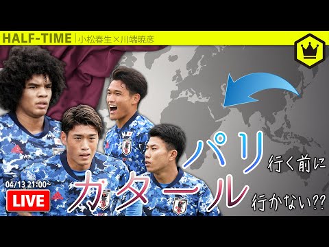 パリ世代を深堀り！サムライブルー選出の可能性｜#SKHT 2022.04.13