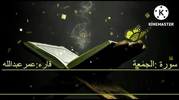 سورة الجمعة كاملة /ته واوى سوره تى الجمعة شيخ عمر عبدالله
