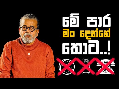 මේ පාර මං දෙන්නේ තොට ...!