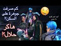حرق جواهر على حدث حلم المشاهير والهكر الحلال