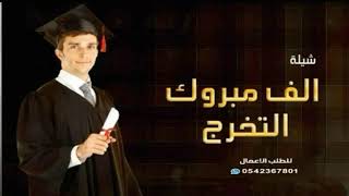 شيله تخرج باسم باسم فهد 2021 الف مبروك التخرج علينا يافهد ||للطلب بدون حقوق