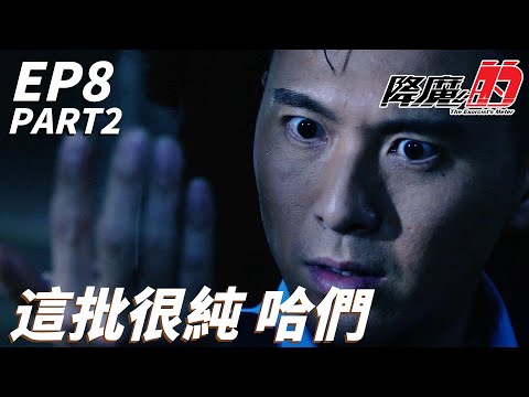 找~到~你~了！！只要有這棵草我就無人能敵！！| 降魔的 |  馬國明、黃智雯、胡鴻鈞、劉佩玥、黃子恆