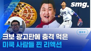 '이것들 뜬공에도 빠던하네ㅋㅋ' KBO 경기 본 미국 사람들 반응은 / 스포츠머그