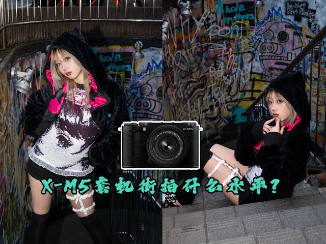 富士拍人像1ST】X-M5套机拍人像什么水平？！样片展示！（Fujifilm X-M5
