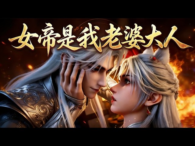 漫剧【女帝是我老婆大人】人妖邊境天幽城，世仇和親暗藏殺機。妖女帝蘇