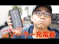 【圧倒的な安心感】ソーラーパネル搭載の大容量モバイルバッテリーを購入！【超便利】