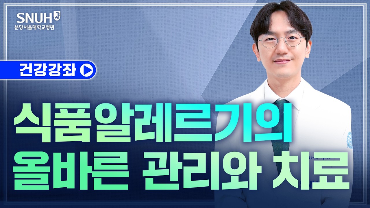 식품알레르기의 올바른 관리와 치료(26.7.30) 소아청소년과 장세헌 교수