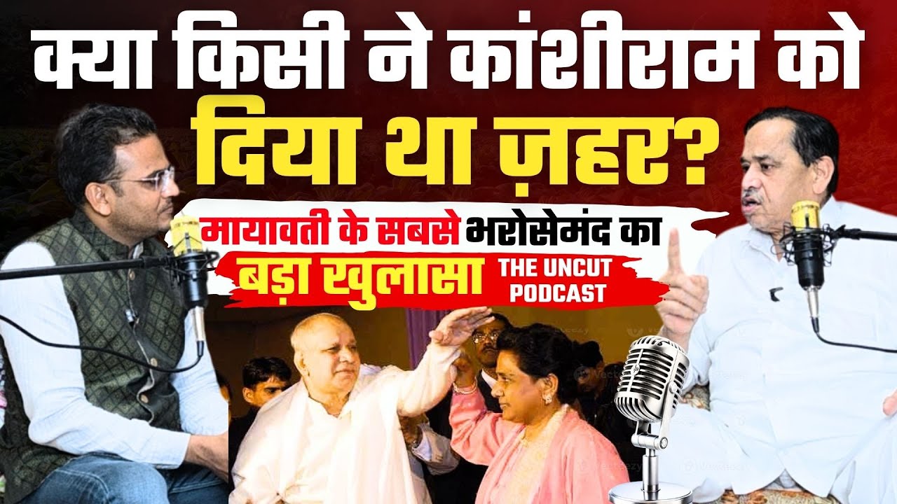 क्या किसी ने कांशीराम को दिया था ज़हर? Mayawati के सबसे भरोसेमंद का बड़ा खुलासा| Nasimuddin Siddiqui