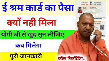 ई श्रम कार्ड का पैसा क्यों नहीं मिला योगी सरकार से खुद सुन लिजिए। e shram card paisa