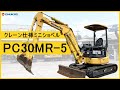 ミニショベル】コマツ製 PC30MR-5 クレーン仕様油圧ショベル【0.09m3