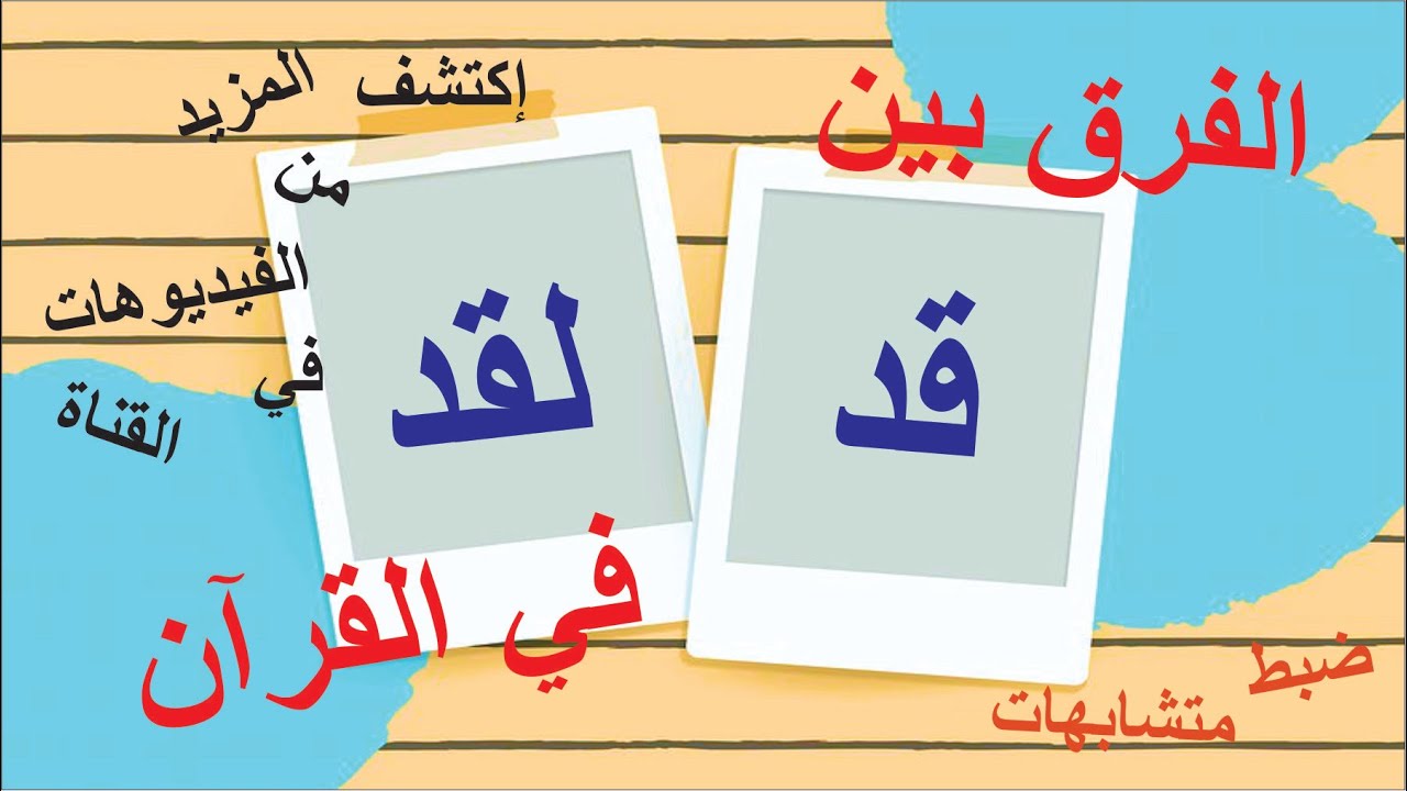 ضبط تشابه قد و لقد في القرآن و الفرق بينهما