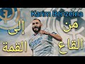 قصة كريم بنزيما من القاع إلى القمة قصة كريم بنزيما من القاع إلى القمة