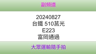 [台鐵]510莒光 E223 富岡通過