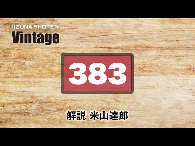 いいずな書店】Vintage 4th【383】 - YouTube