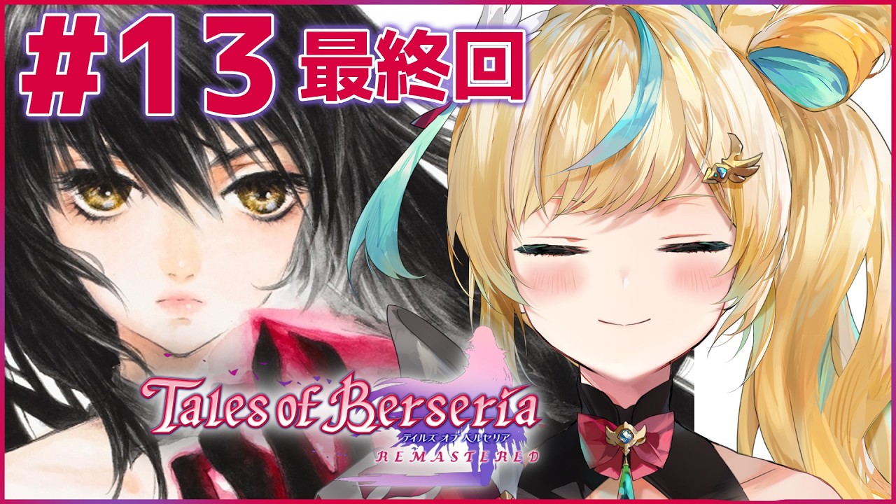 #13【テイルズ オブ ベルセリア】君が君らしく生きるためのRPG～みんなのみんならしい未来をみせておくれ～【立伝都々/にじさんじ】