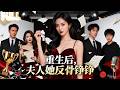 【完结】词曲才女为家庭牺牲一切,惨遭三人联手害死😱重生归来,她把乐谱撕碎:这首送葬曲,你们喜欢吗?《重生后,夫人她反骨铮铮》#drama