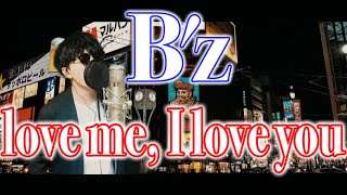 【モヤモヤしてるならこれを聴こう】B'z「love me, I love you」歌ってみた