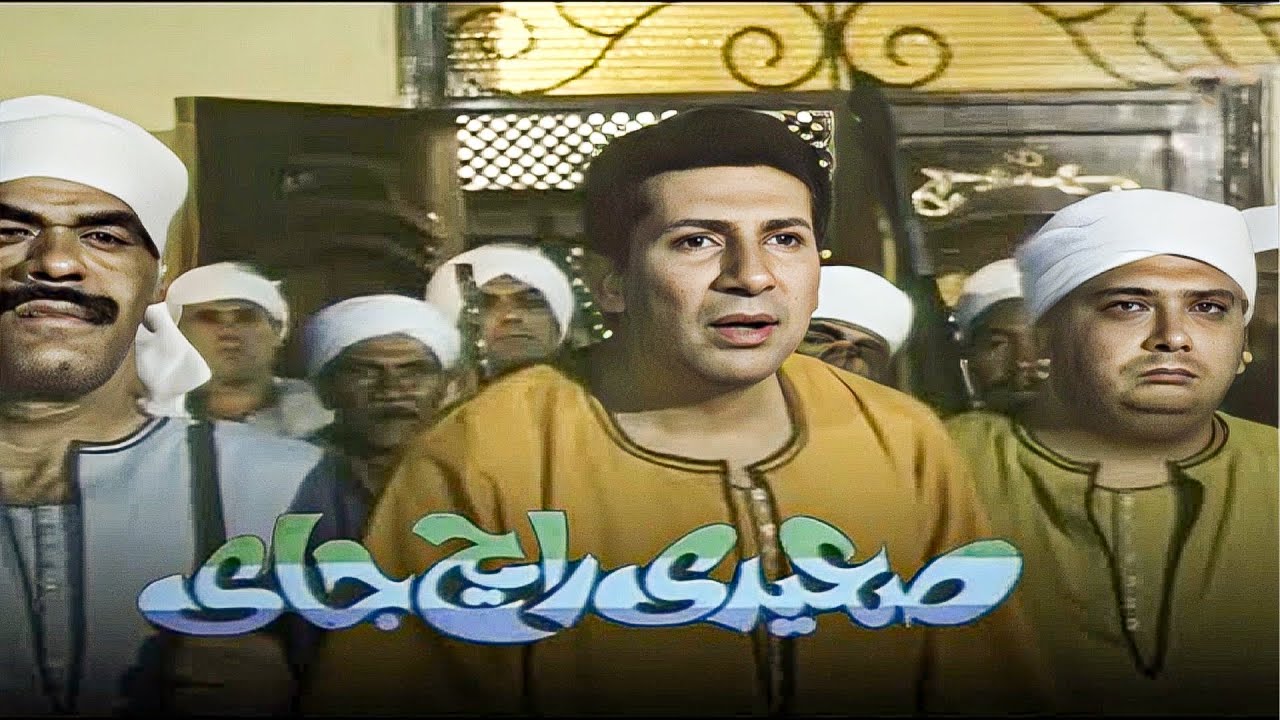 فيلم صعيدي رايح جاي بطولة هانى رمزي وماجد الكدوانى كامل HD #هاني_رمزي #ماجد_الكدواني