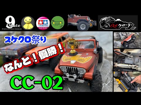 優勝】TAMIYA CC-02スケクロ界の快挙❣️#八女ロック #cc02 #スケクロ