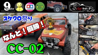 優勝】TAMIYA CC-02スケクロ界の快挙❣️#八女ロック #cc02 #スケクロ