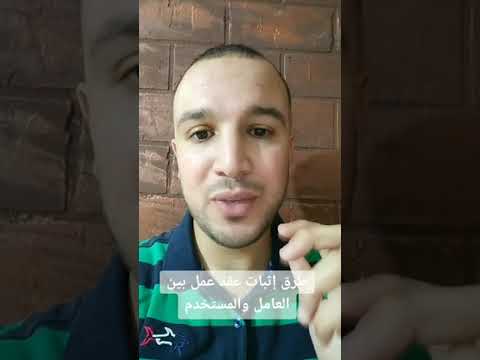 طرق إثبات عقد العمل بين العامل والمستخدم