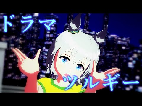 【MMDウマ娘】TSUNAKANスカイでドラマツルギー【自作モデル】【モデル配布あり】