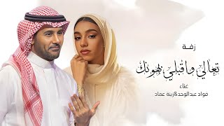 زفة تعالي واقبلي بهونك بدون اسماء فواد عبدالوحد و زينة عماد زفات  بدون حقوق
