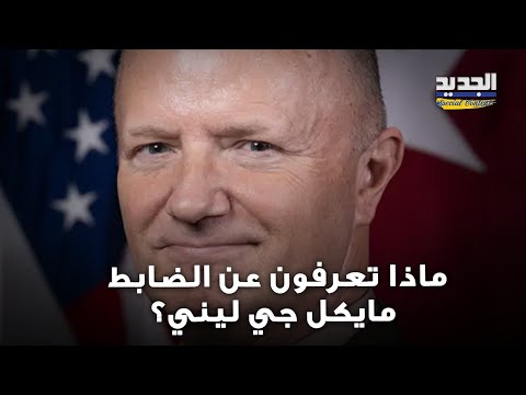 استبدال مفاجىء لرئيس لجنة اتفاق وقف اطلاق النا ر جاسبر جايفرز من هو الضابط مايكل جي ليني