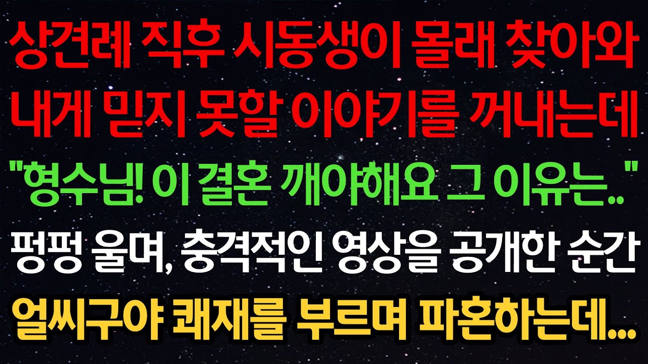 실화사연-상견례 직후 시동생이 내게 믿지 못할 이야기를 꺼내는데 