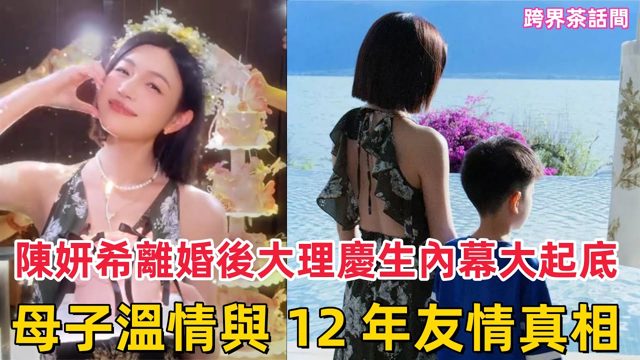 驚爆！陳妍希離婚後大理慶生內幕大起底！母子溫情與 12 年友情真相，竟藏著這些疑雲 #陳妍希 #離婚 #大理慶生 #母子情 #12年友情 #內幕大起底 #疑雲 #