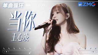 单曲循环丨王心凌《当你》  「 当你的眼睛眯着笑 当你喝可乐当你吵 我想对你好 你从来不知道 想你想你也能成为嗜好 」